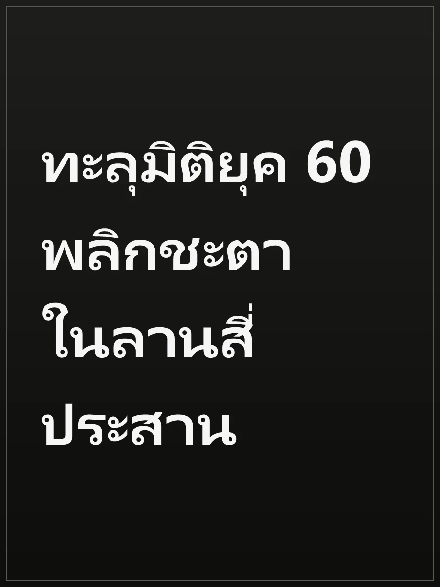 ทะลุมิติยุค 60 พลิกชะตาในลานสี่ประสาน