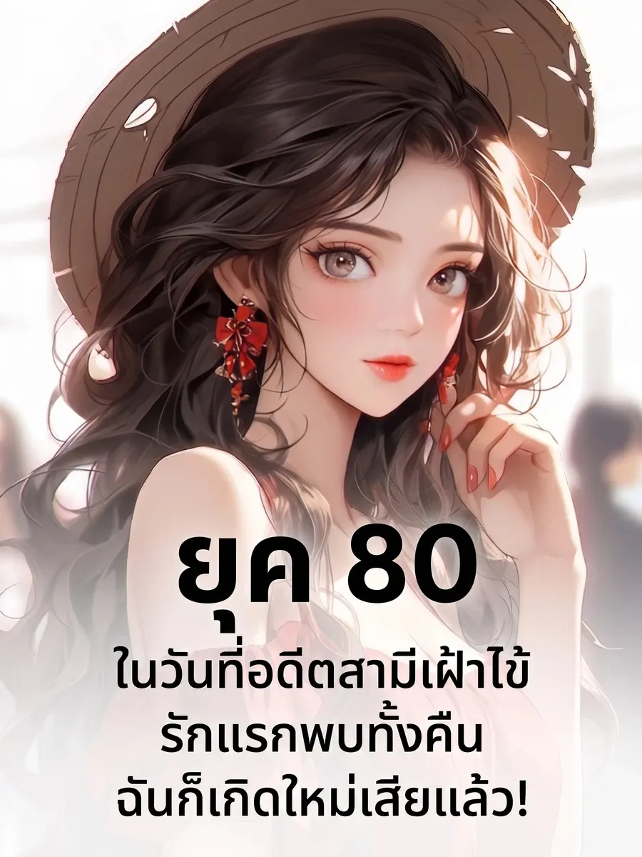 ยุค 80: ในวันที่อดีตสามีเฝ้าไข้รักแรกพบทั้งคืน ฉันก็เกิดใหม่เสียแล้ว!