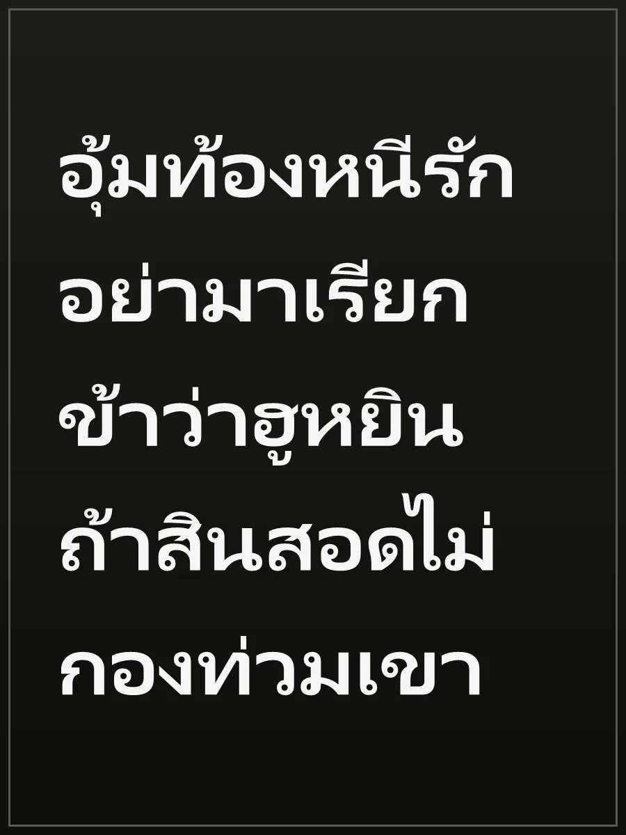 อุ้มท้องหนีรัก อย่ามาเรียกข้าว่าฮูหยิน ถ้าสินสอดไม่กองท่วมเขา