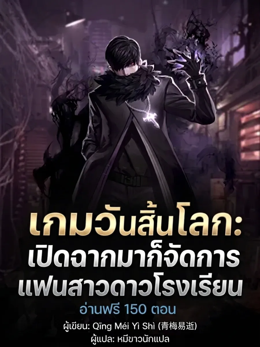 เกมวันสิ้นโลก: เปิดฉากมาก็จัดการแฟนสาวดาวโรงเรียน