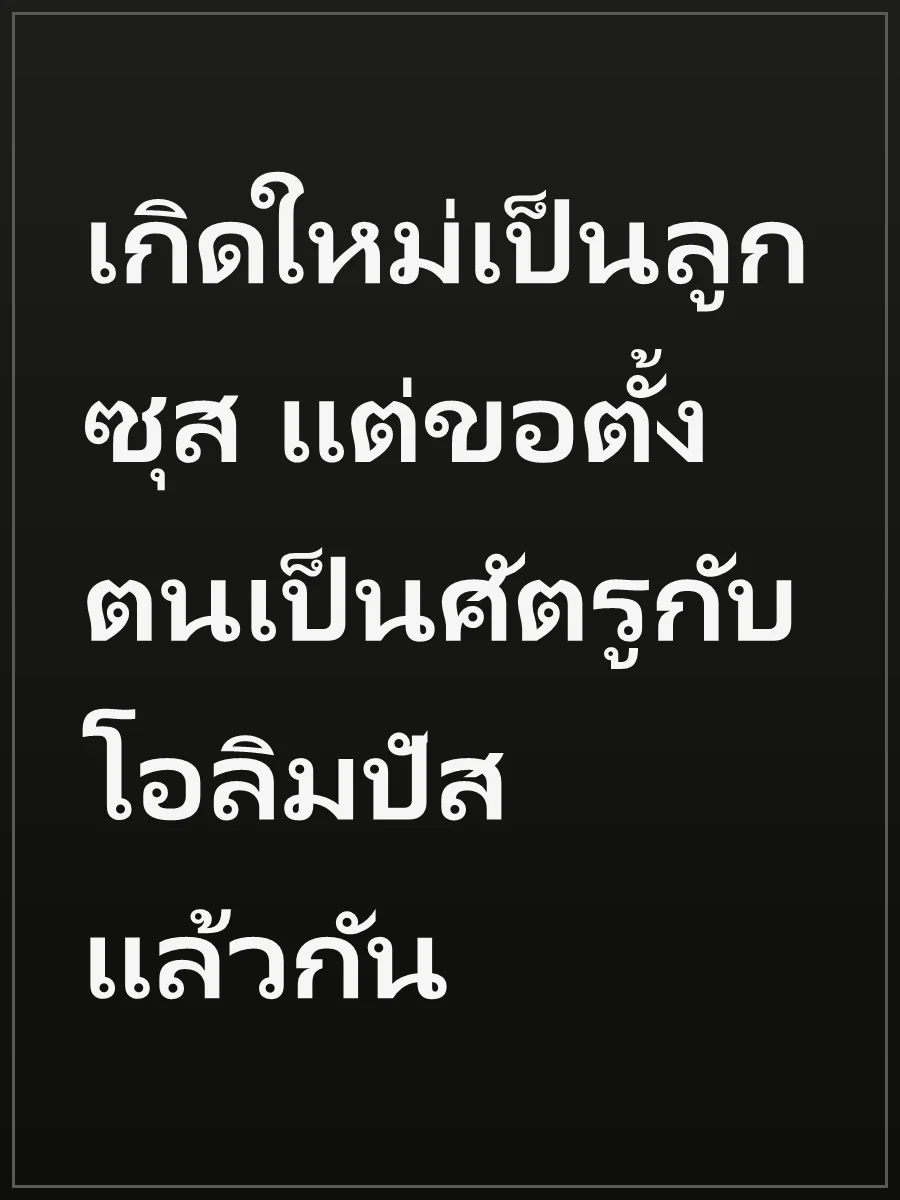 เกิดใหม่เป็นลูกซุส แต่ขอตั้งตนเป็นศัตรูกับโอลิมปัสแล้วกัน