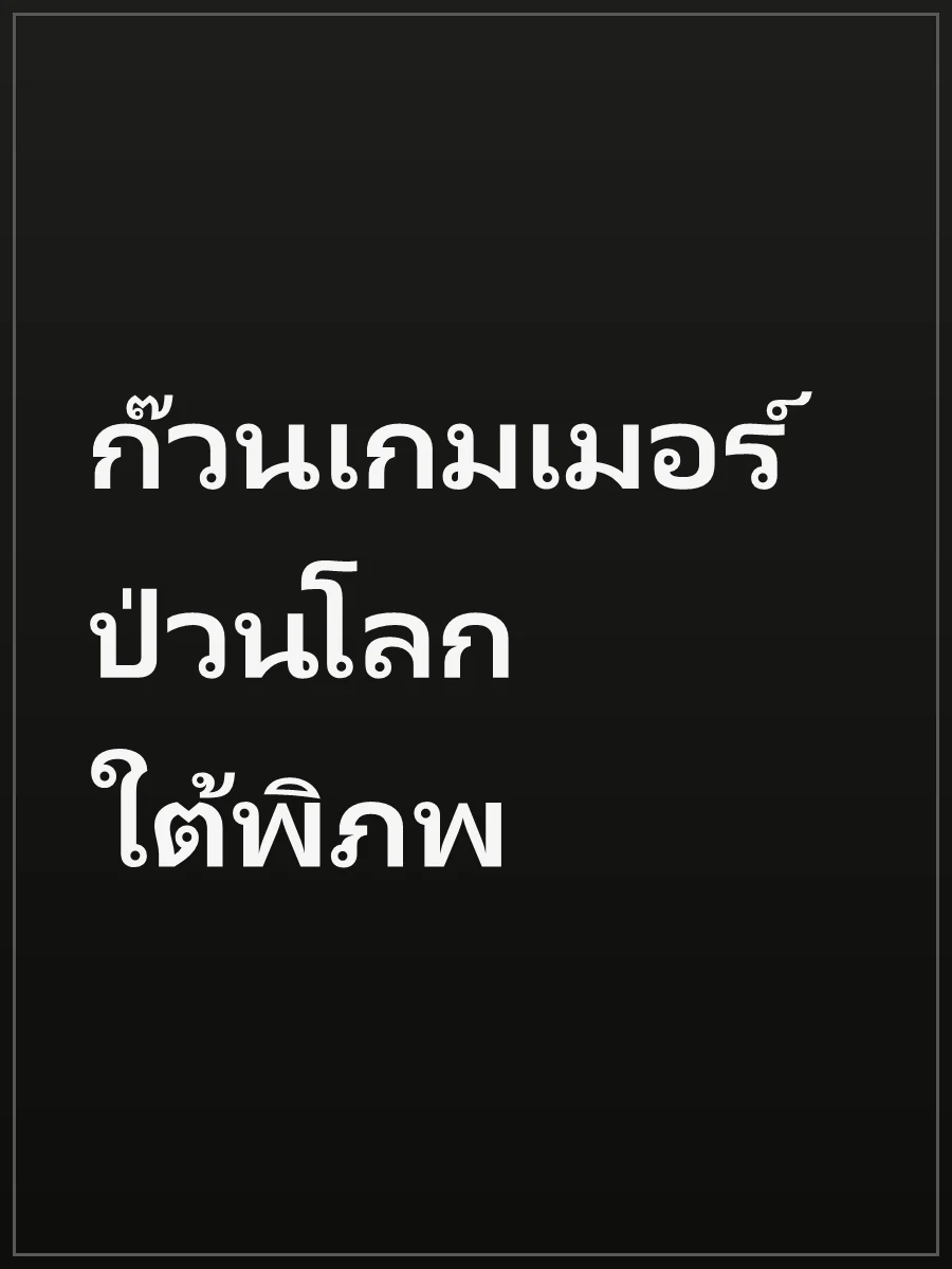 ก๊วนเกมเมอร์ป่วนโลกใต้พิภพ