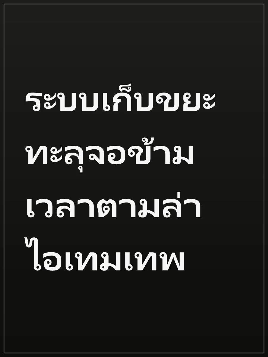 ระบบเก็บขยะทะลุจอข้ามเวลาตามล่าไอเทมเทพ