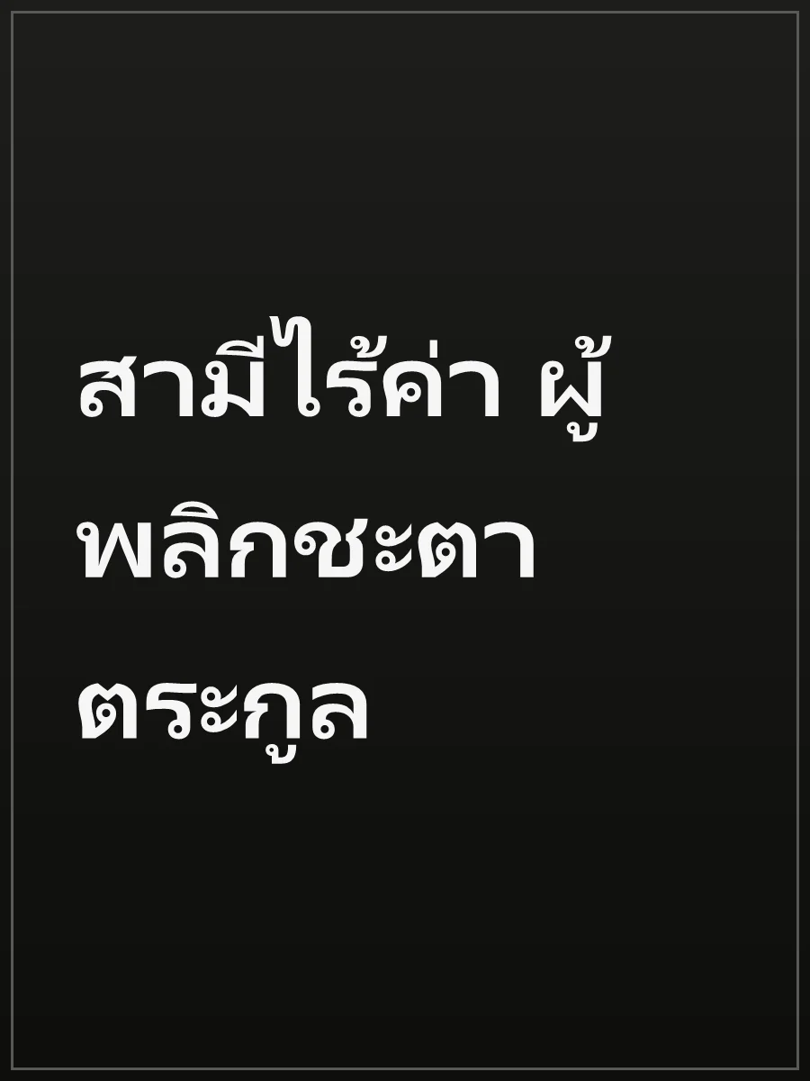 สามีไร้ค่า ผู้พลิกชะตาตระกูล