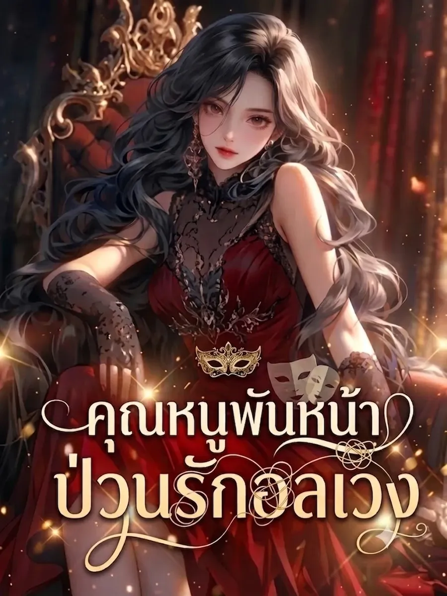 [จบ]คุณหนูพันหน้า ป่วนรักอลเวง