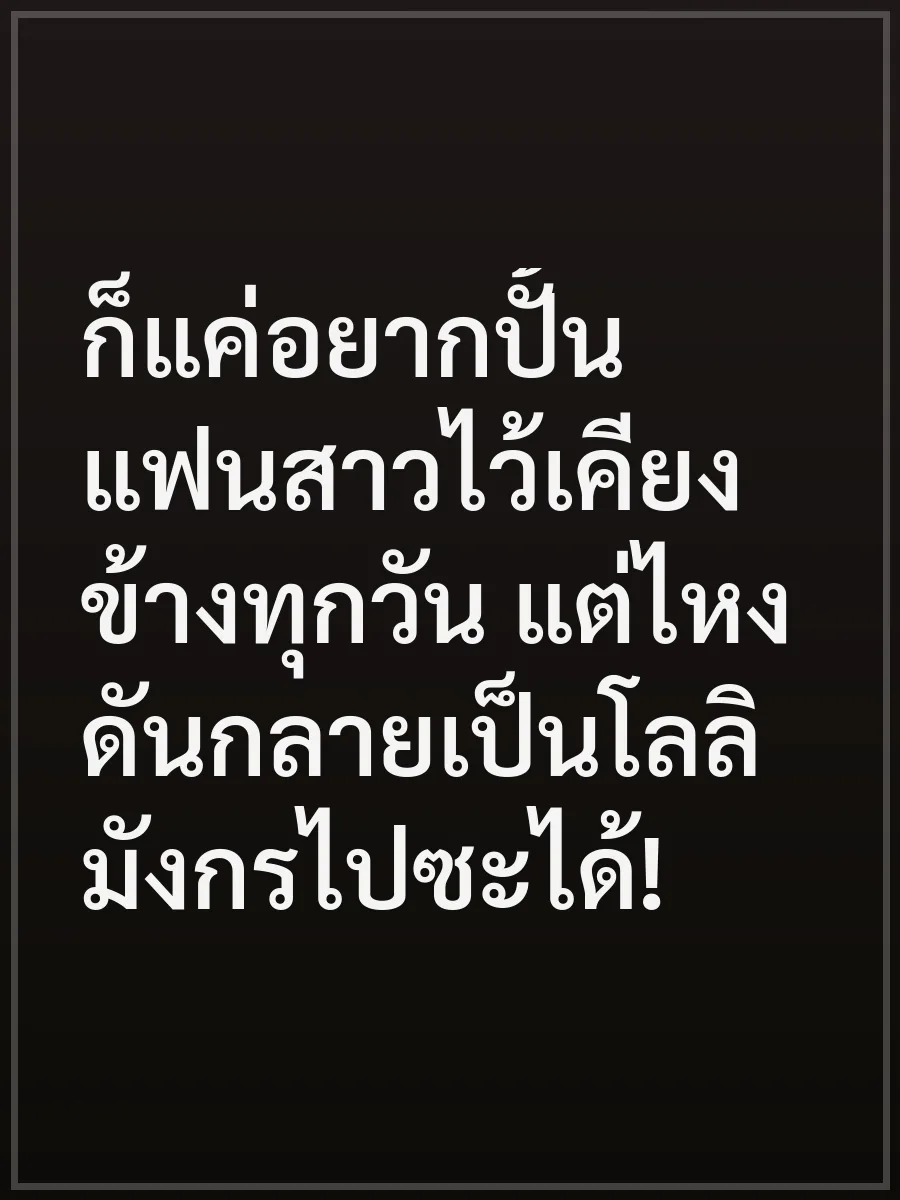 ก็แค่อยากปั้นแฟนสาวไว้เคียงข้างทุกวัน แต่ไหงดันกลายเป็นโลลิมังกรไปซะได้!