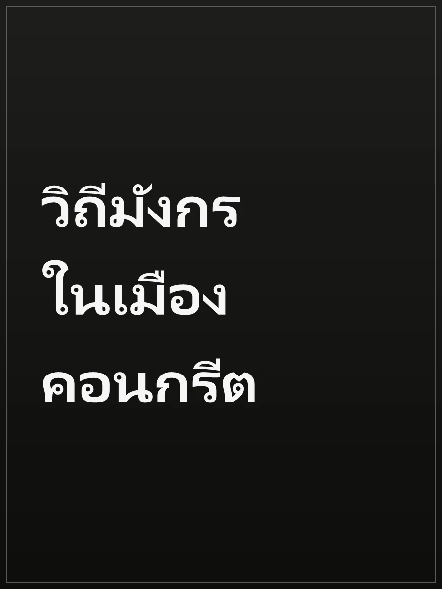วิถีมังกรในเมืองคอนกรีต