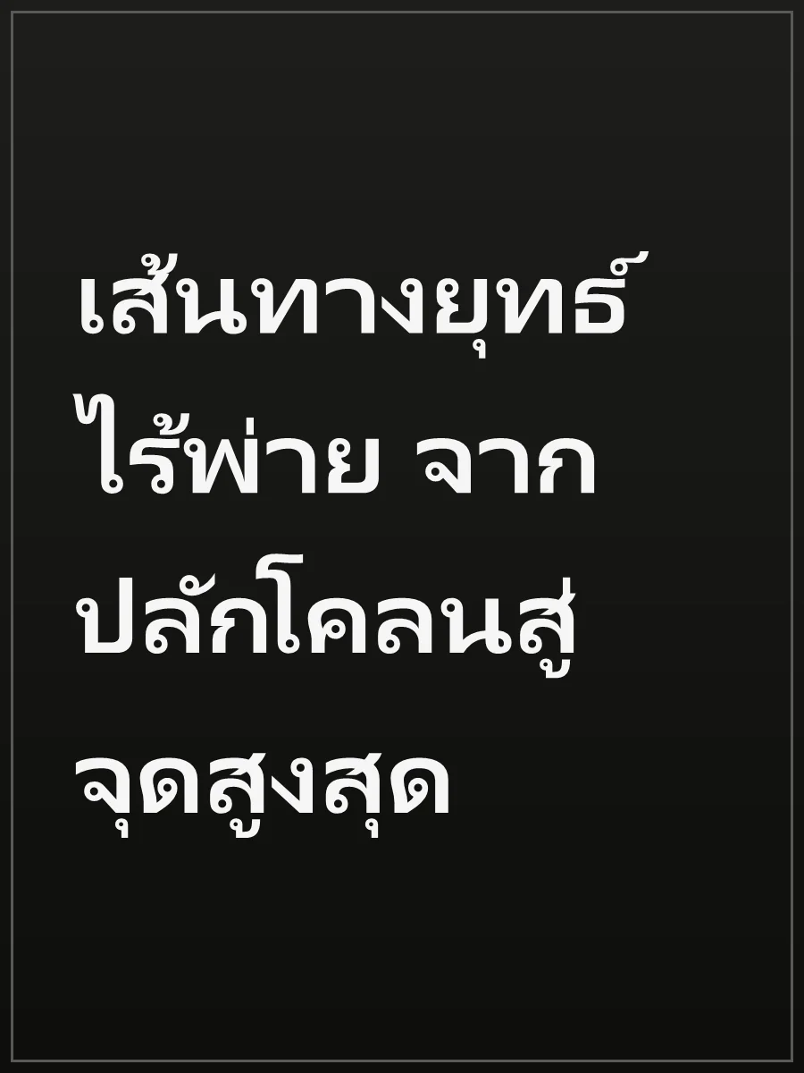 เส้นทางยุทธ์ไร้พ่าย จากปลักโคลนสู่จุดสูงสุด