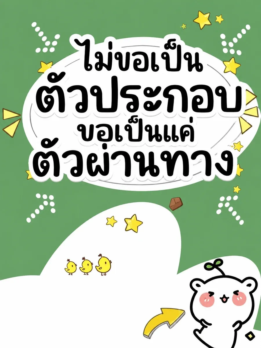 (จบแล้ว) ไม่ขอเป็นตัวประกอบ ขอเป็นแค่ตัวผ่านทาง