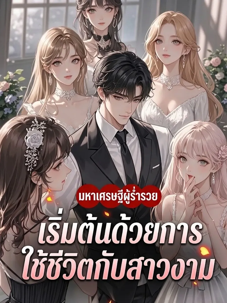 มหาเศรษฐีผู้ร่ำรวย: เริ่มต้นด้วยการใช้ชีวิตกับสาวงาม