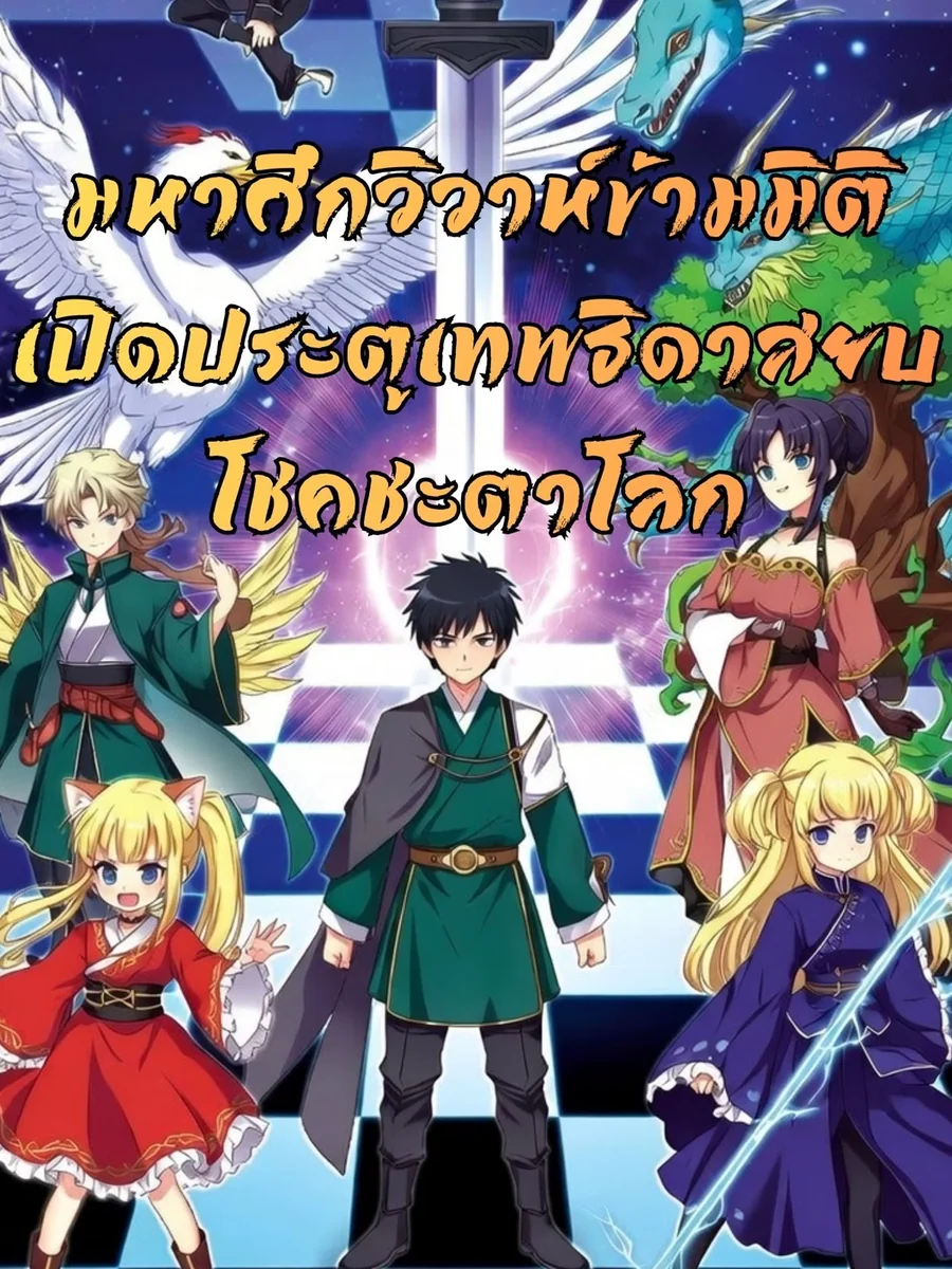 มหาศึกวิวาห์ข้ามมิติ เปิดประตูเทพธิดาสยบโชคชะตาโลก