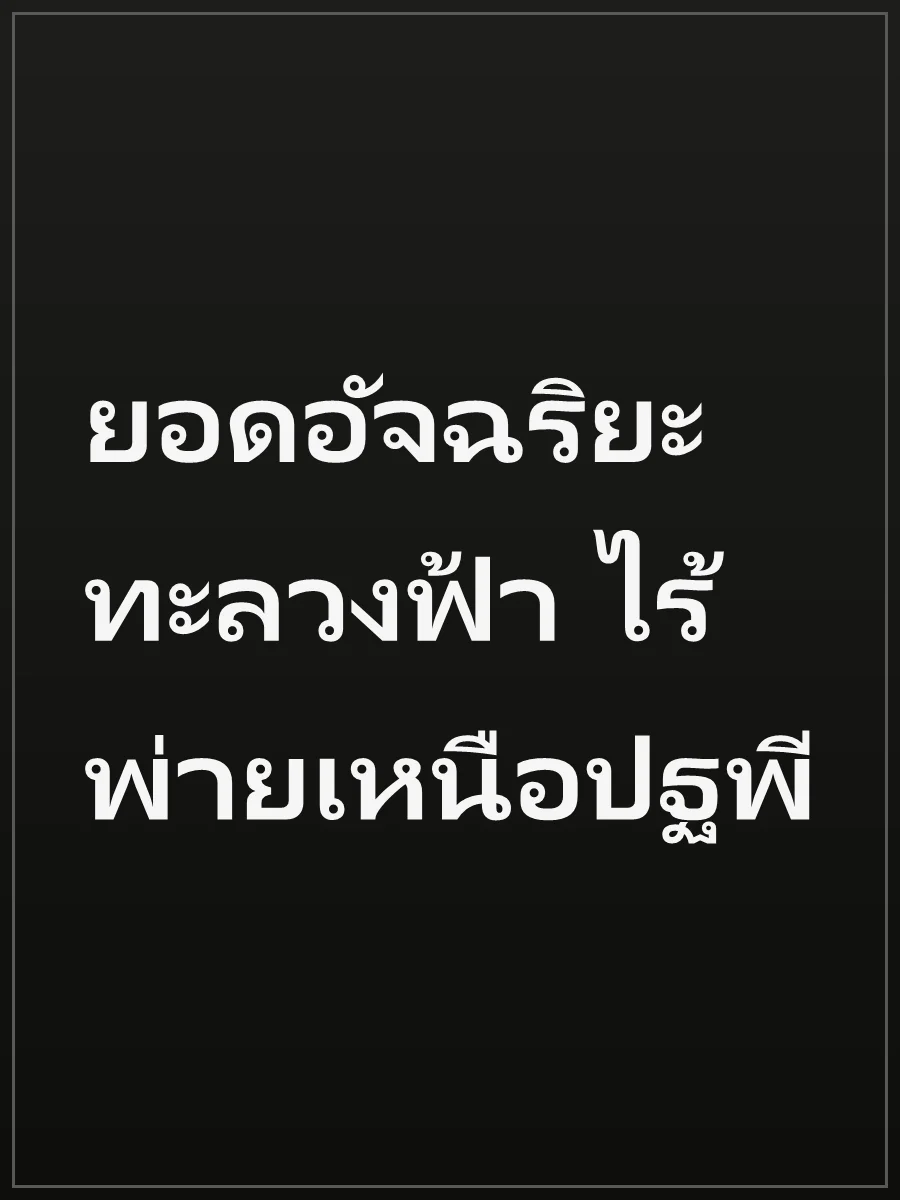 ยอดอัจฉริยะทะลวงฟ้า ไร้พ่ายเหนือปฐพี
