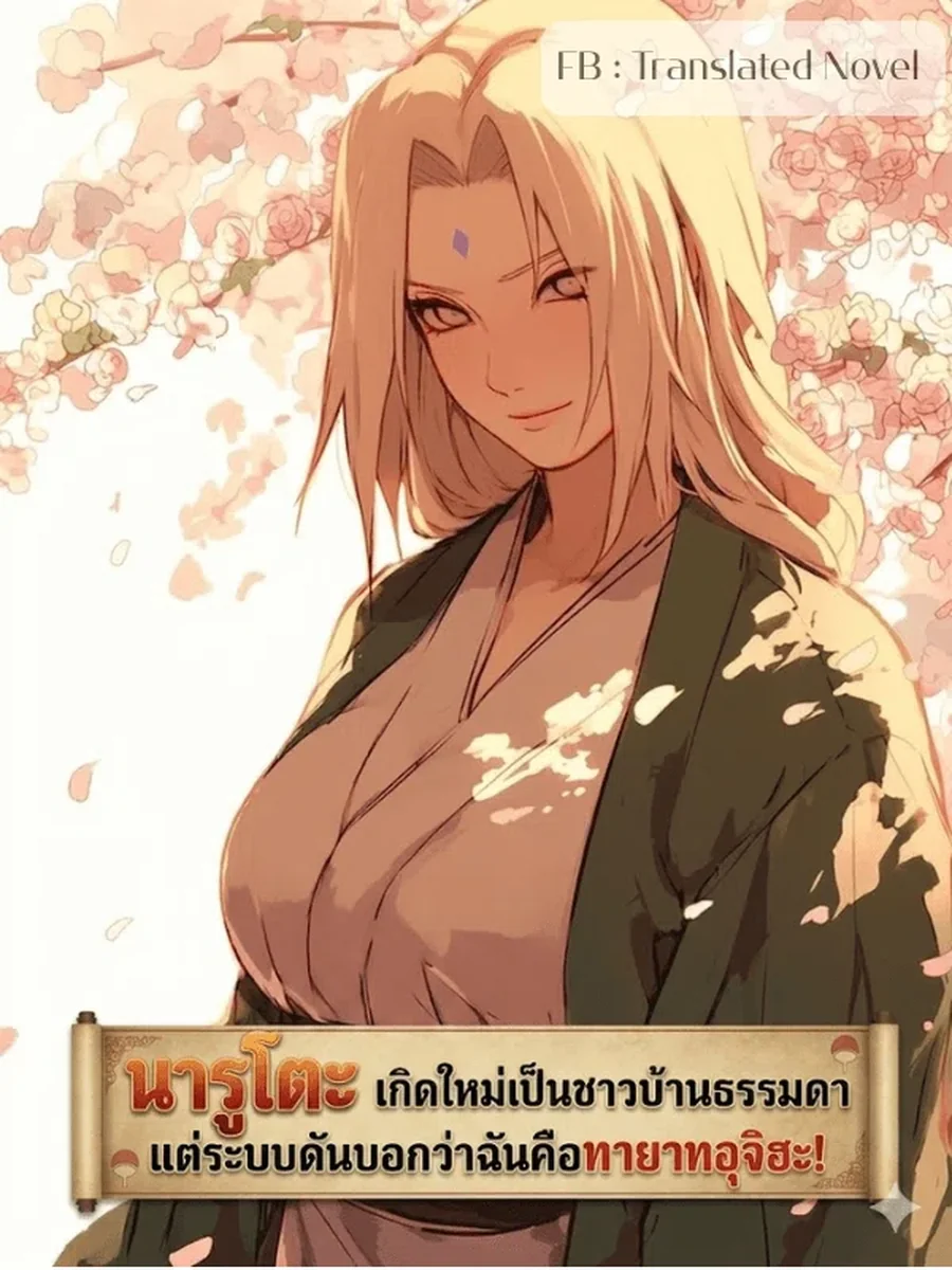 นารูโตะ : เกิดใหม่เป็นชาวบ้านธรรมดา แต่ระบบดันบอกว่าฉันคือทายาทอุจิฮะ!