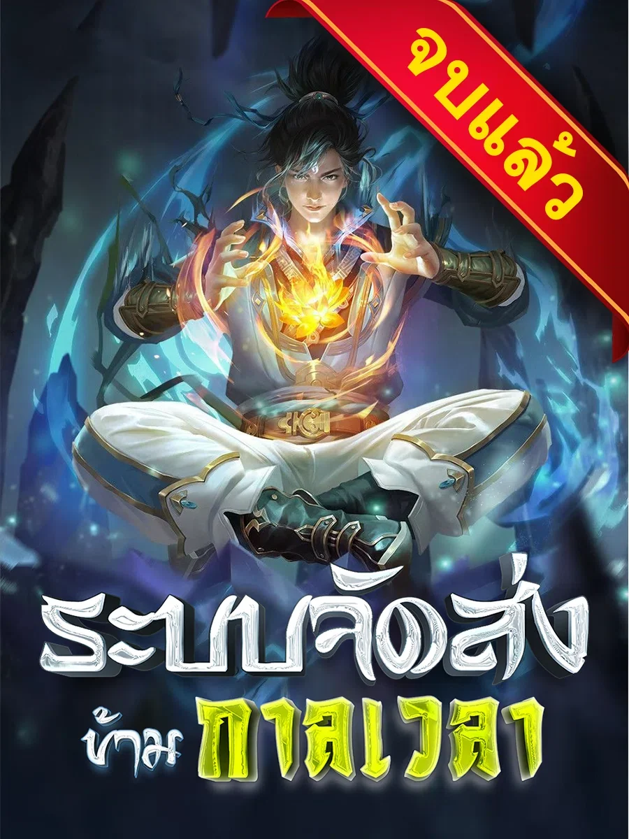 ระบบจัดส่งข้ามกาลเวลา