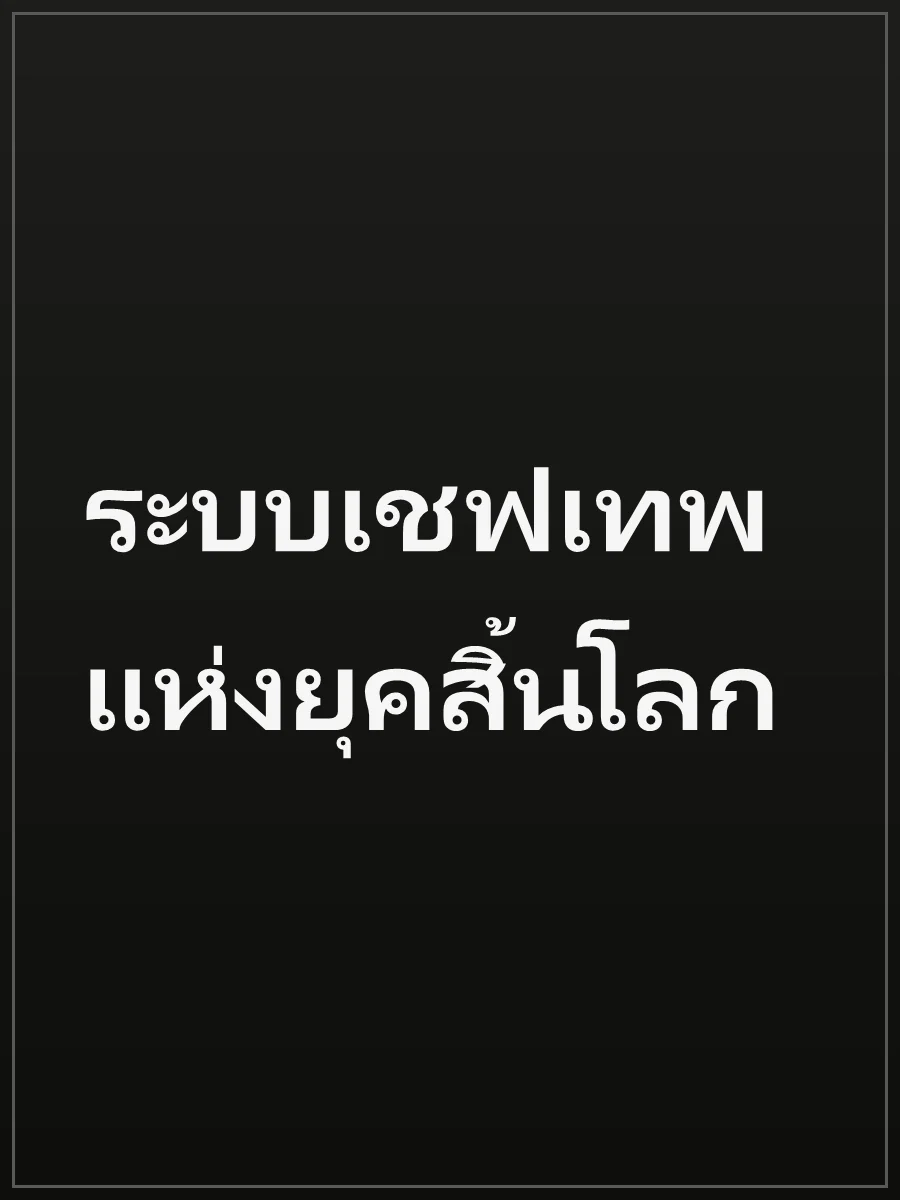 ระบบเชฟเทพแห่งยุคสิ้นโลก