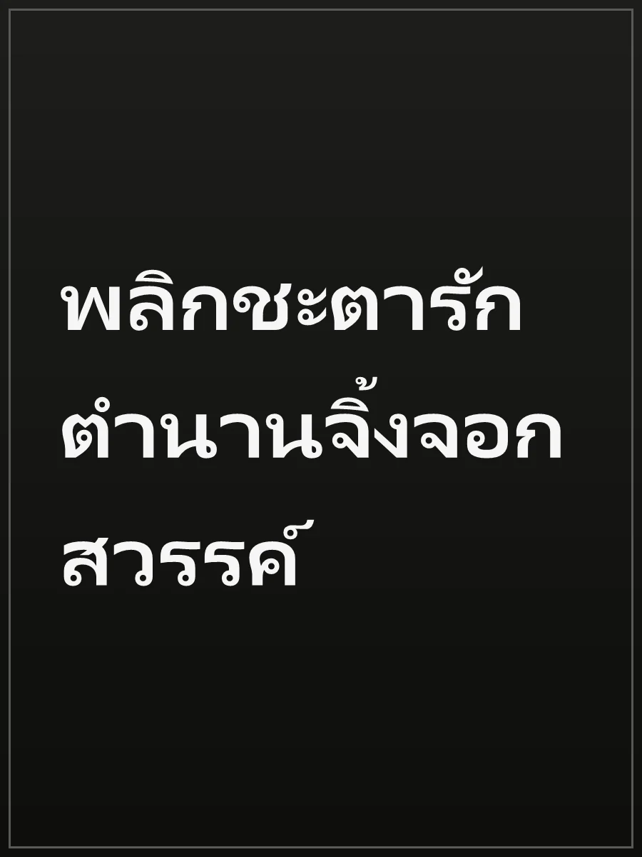 พลิกชะตารัก ตำนานจิ้งจอกสวรรค์