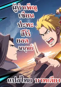 Cultivator vs Superhero (จีนตัดจบ)
