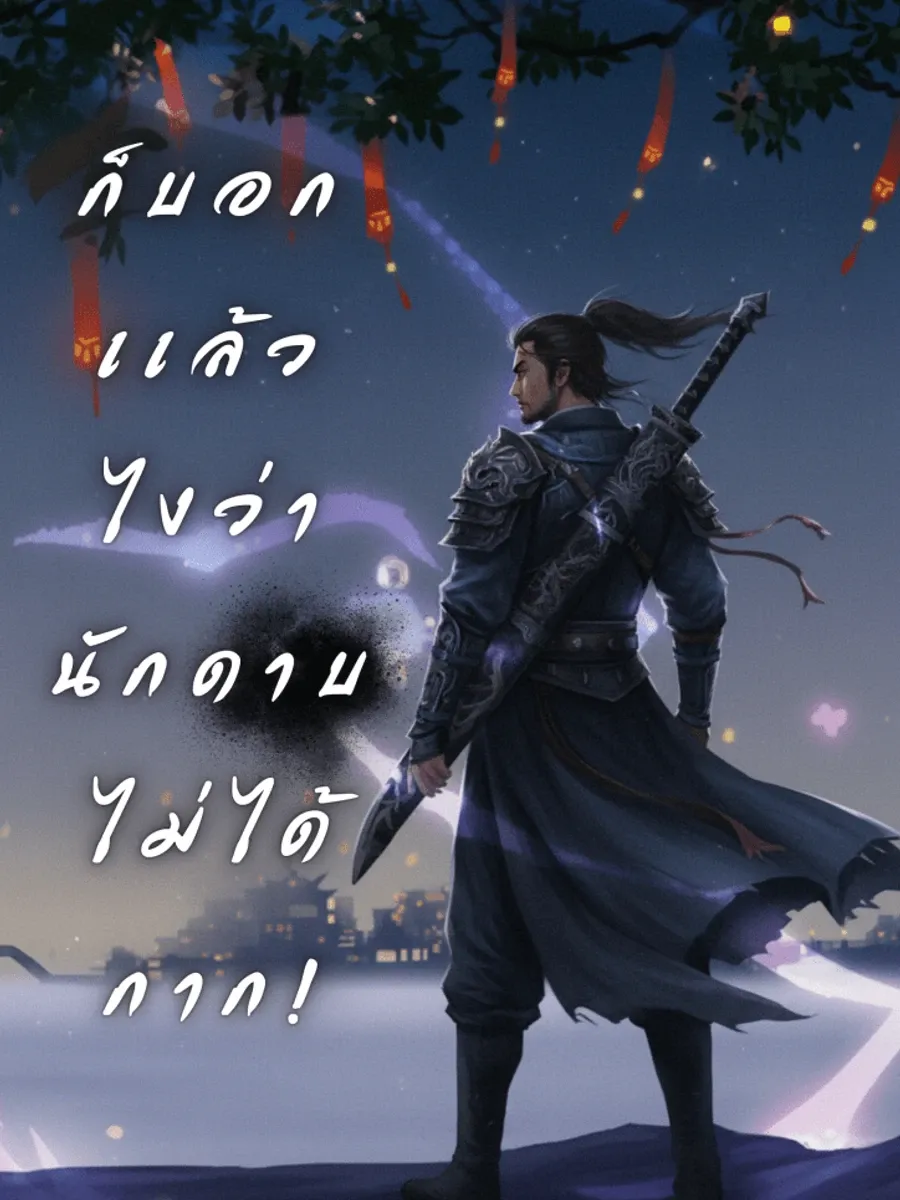 [อ่านฟรี100ตอน!!] ก็บอกเเล้วไงว่านักดาบไม่ได้กาก!
