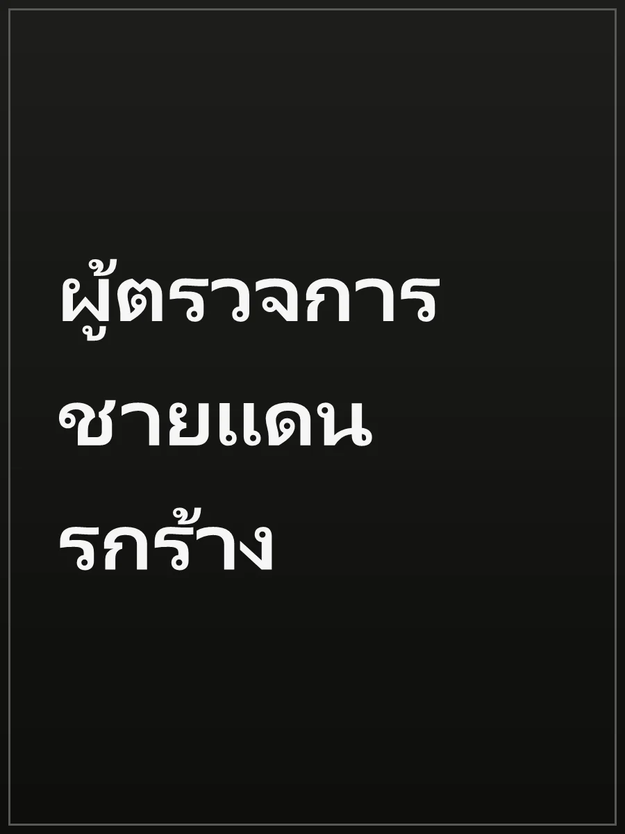 ผู้ตรวจการชายแดนรกร้าง