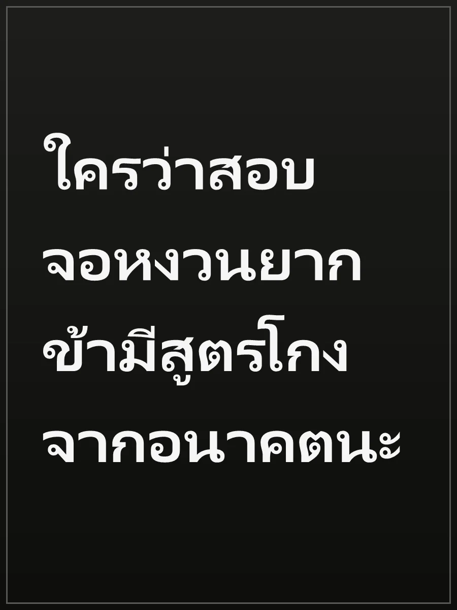 ใครว่าสอบจอหงวนยาก ข้ามีสูตรโกงจากอนาคตนะ