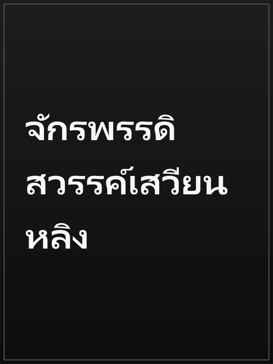 จักรพรรดิสวรรค์เสวียนหลิง