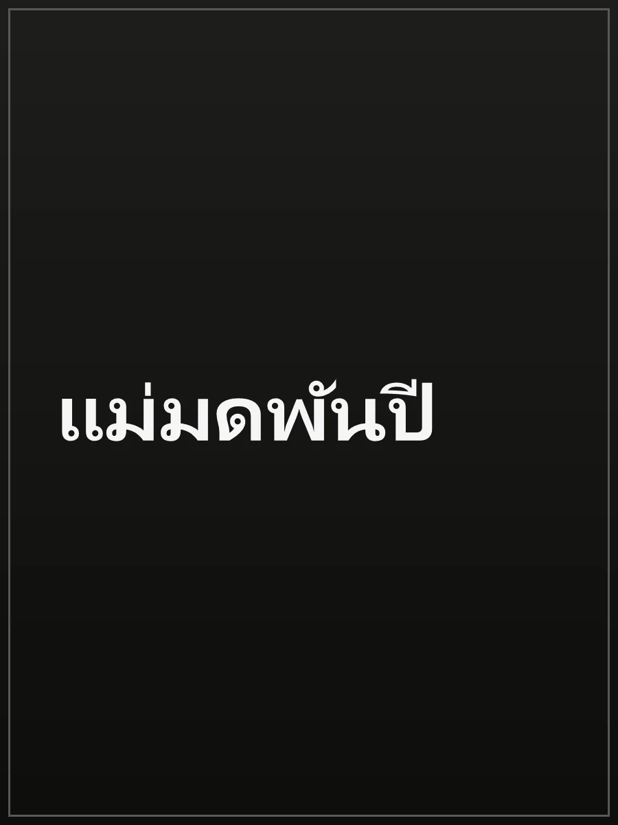 แม่มดพันปี
