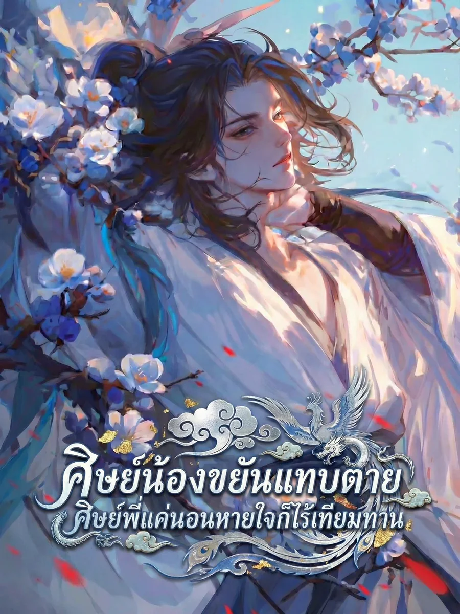 ศิษย์น้องขยันแทบตาย ศิษย์พี่แค่นอนหายใจก็ไร้เทียมทาน
