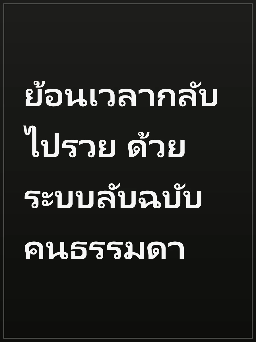 ย้อนเวลากลับไปรวย ด้วยระบบลับฉบับคนธรรมดา