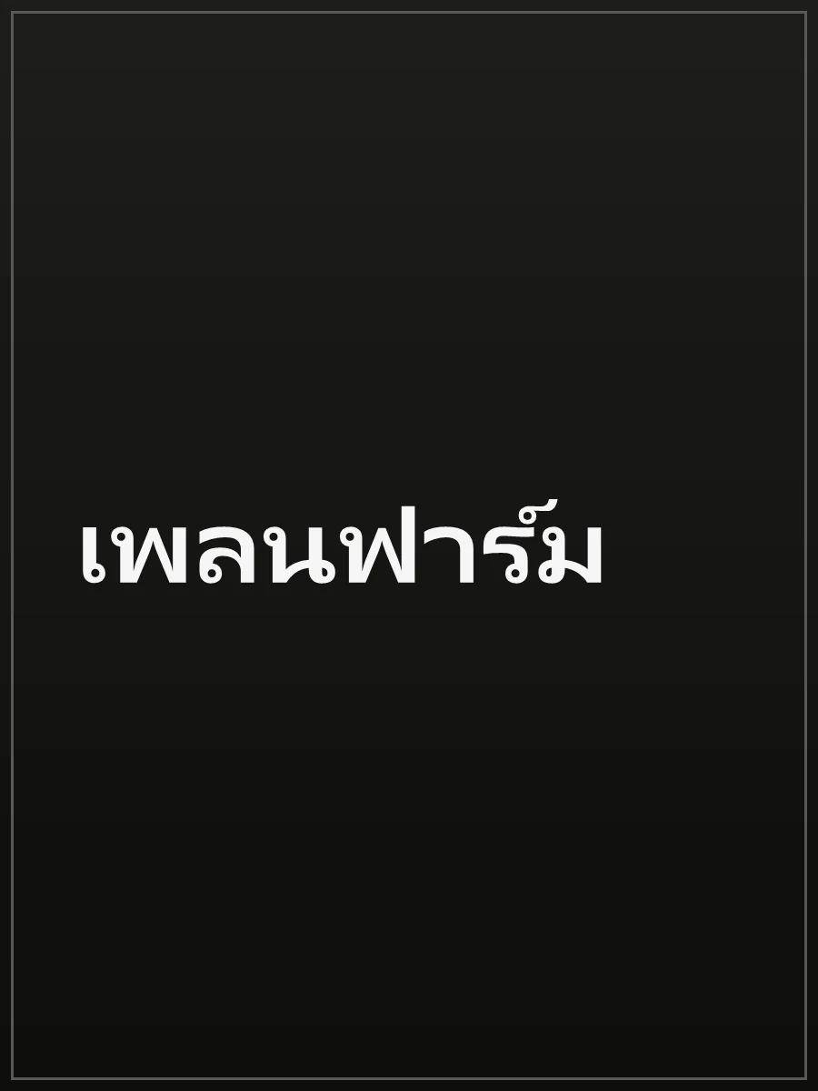 เพลนฟาร์ม