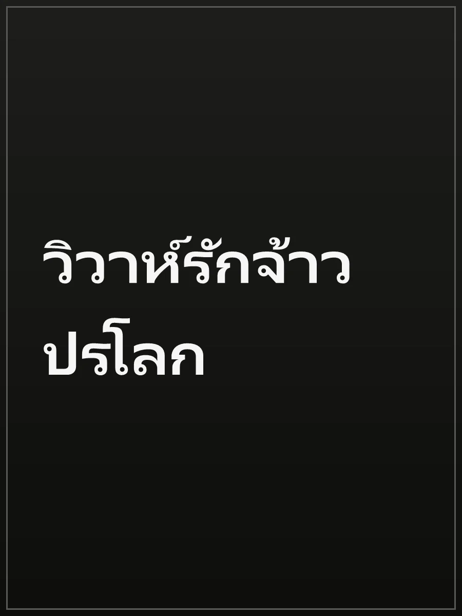 วิวาห์รักจ้าวปรโลก