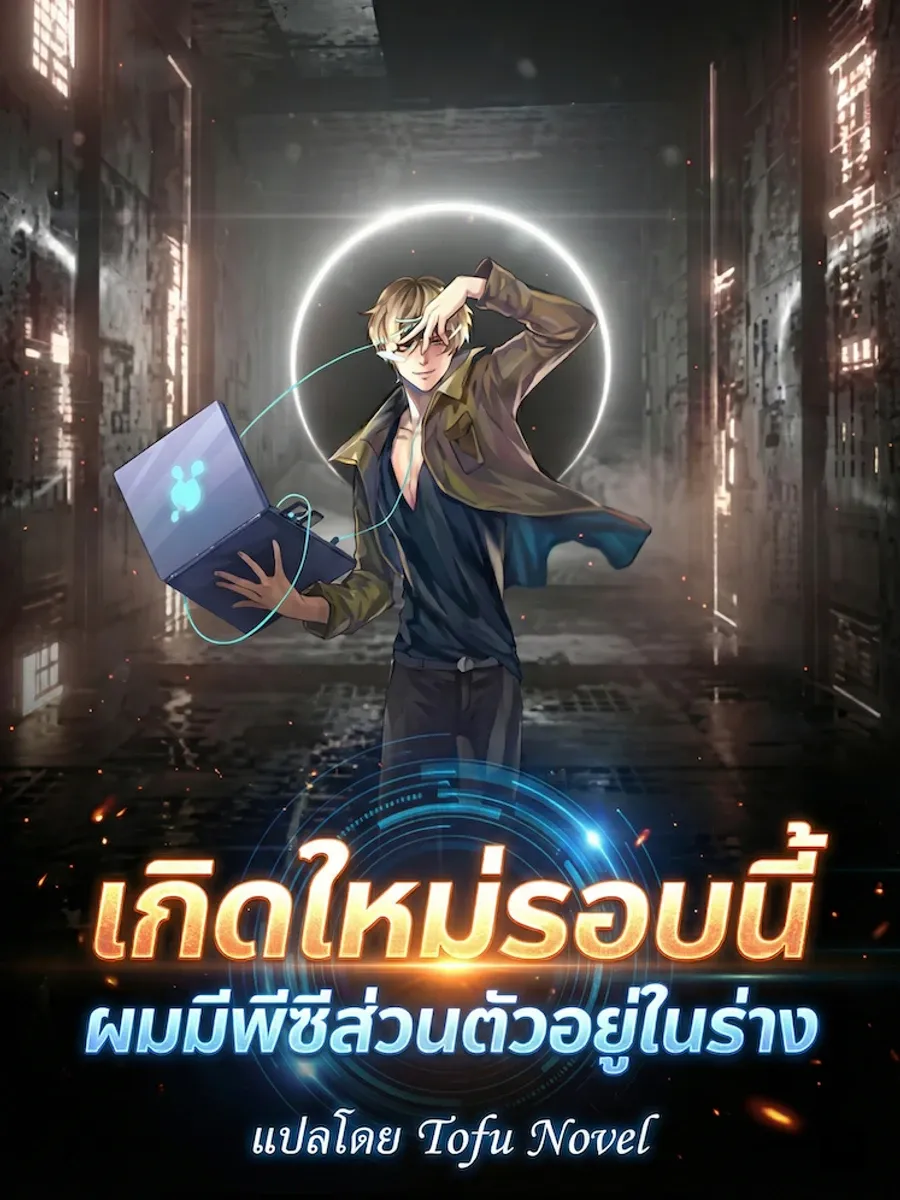 เกิดใหม่รอบนี้ ผมมีพีซีส่วนตัวอยู่ในร่าง