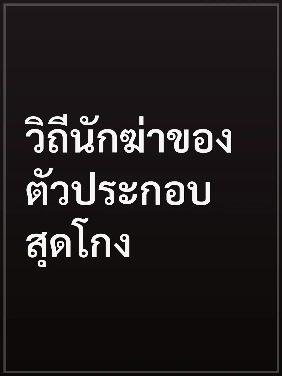 วิถีนักฆ่าของตัวประกอบสุดโกง