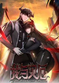 อัพเลเวลสุดขีดเพราะฉันคือจ้าวแห่งภัยพิบัติ ( I escalated with calamity )