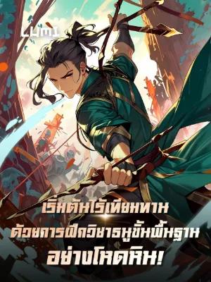 [จบแล้ว] เริ่มต้นไร้เทียมทานด้วยการฝึกวิชาธนูขั้นพื้นฐานอย่างโหดหิน!