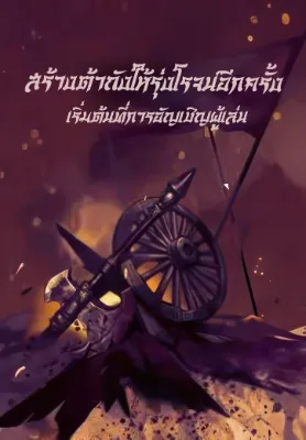 (จบแล้ว!) สร้างต้าถังให้รุ่งโรจน์อีกครั้ง เริ่มต้นที่การอัญเชิญผู้เล่น