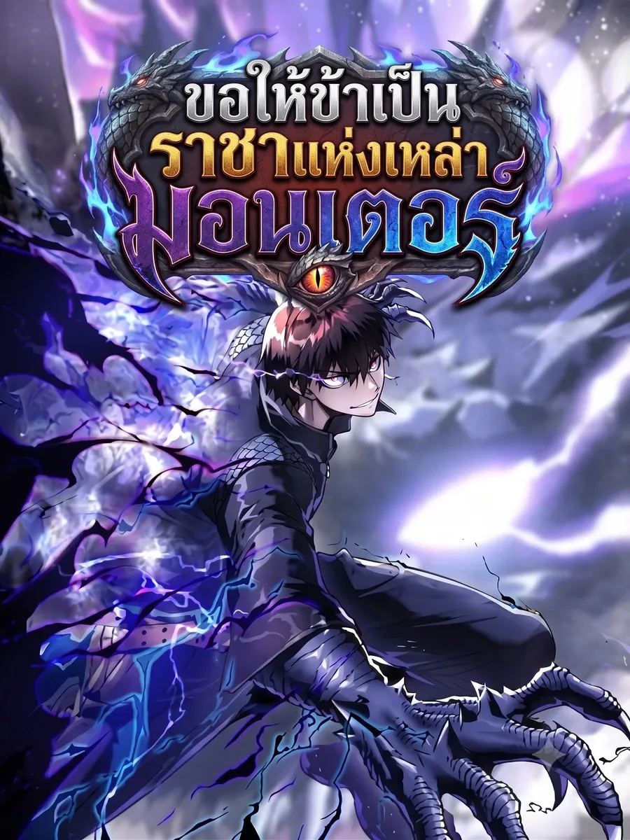 ( อ่านฟรี 80 ตอน ) ขอให้ข้าเป็นราชาเเห่งเหล่ามอนเตอร์ ( Martial Evolution Start by Awakening the King of Monsters )
