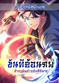 ขันทีย้อนภพ ล้างแค้นด้วยคัมภีร์มาร