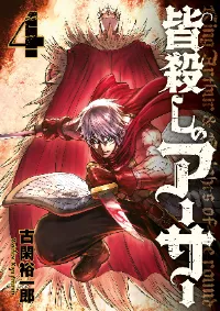 Minagoroshi no Arthur