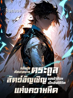 [จบแล้ว] หลังถูกตัดขาดจากตระกูล สัตว์อัญเชิญของข้าล้วนเป็นสิ่งมีชีวิตแห่งความมืด