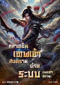 กลายเป็น​เทพเจ้า​สงคราม!! ​ด้วยระบบเเผงค่า​สถานะ​