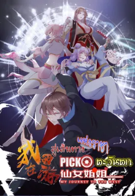 สู่เส้นทางแห่งราชาตะวันตก ( my journey to the west )