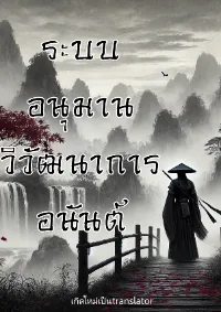 [จบแล้ว] ระบบอนุมาน วิวัฒนาการอนันต์