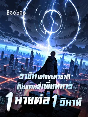 [จบแล้ว] ราชันแห่งชะตาชาติ: ดินแดนที่เพิ่มทหาร 1 นายต่อ 1 วินาที