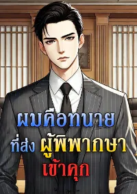 ผมคือทนายที่ส่งผู้พิพากษาเข้าคุก