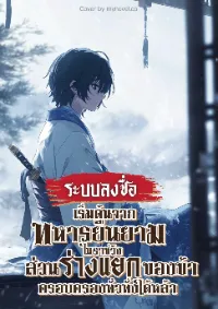 ระบบลงชื่อ เริ่มต้นจากทหารยืนยามในราชวัง ส่วนร่างแยกของข้าครอบครองทั่วทั้งใต้หล้า