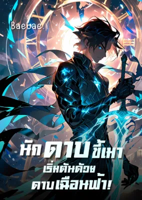 [ฟรี 100ตอน] นักดาบขี้เมา เริ่มต้นด้วยดาบเฉือนฟ้า!