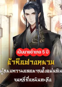 ข้าคือฟางหยวนผู้สยบความอดอยากทั่วแผ่นดิน