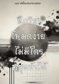 [จบแล้ว] ฝึกวิชาโหมดง่าย ไม่มีใครหยุดข้าได้