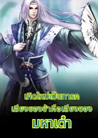 เกิดใหม่เป็นทารก เสียงของข้าคือเสียงของหมาเต๋า