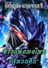 จ้าวแห่งพงไพรผู้หวนคืน